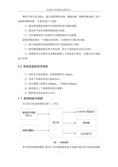 湿度传感器设计.docx