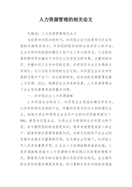 人力资源管理的相关论文.docx