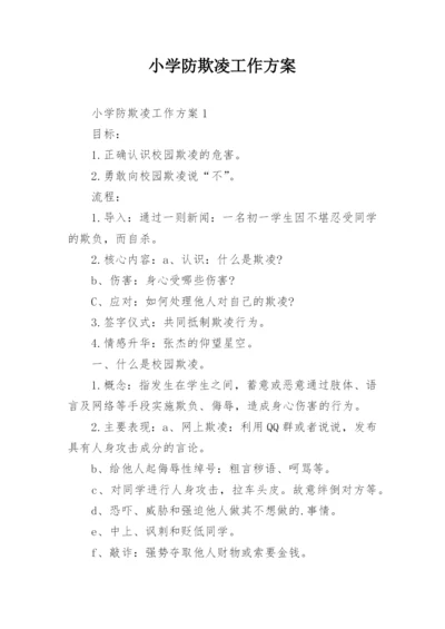 小学防欺凌工作方案.docx