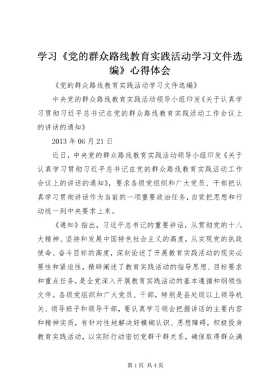 学习《党的群众路线教育实践活动学习文件选编》心得体会 (3).docx