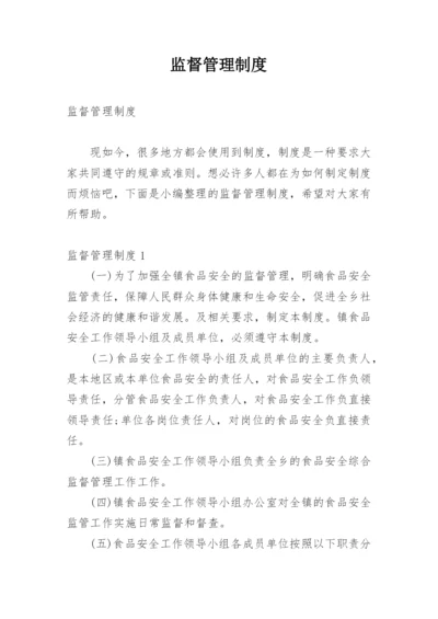 监督管理制度.docx