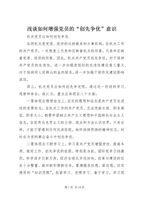 浅谈如何增强党员的“创先争优”意识 (5).docx