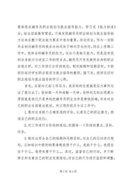 学校辅导员职业能力标准（暂行）》的心得体会.docx