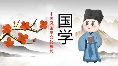 中国风国学经典古风唐诗宋词论语国学文化ppt模板