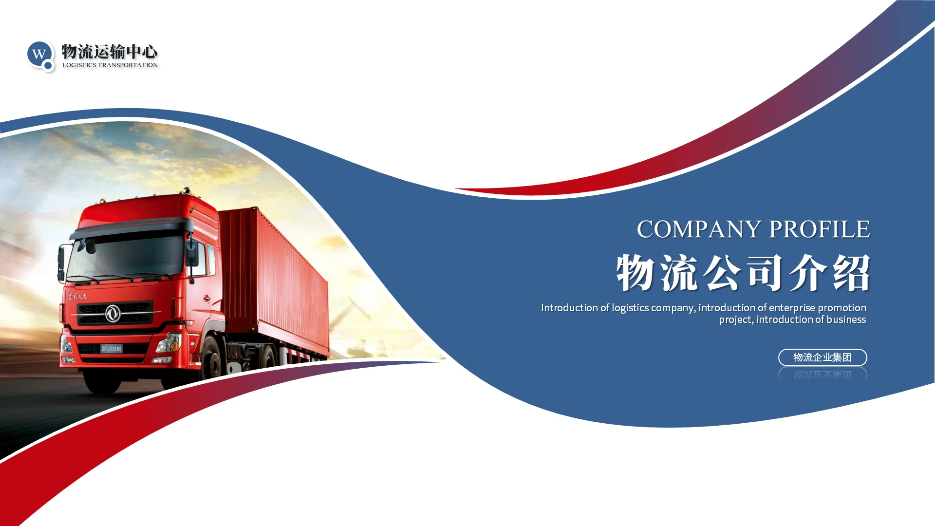 物流公司介绍企业介绍产品介绍ppt模板物流行业公司介绍