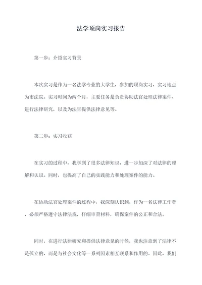 法学顶岗实习报告