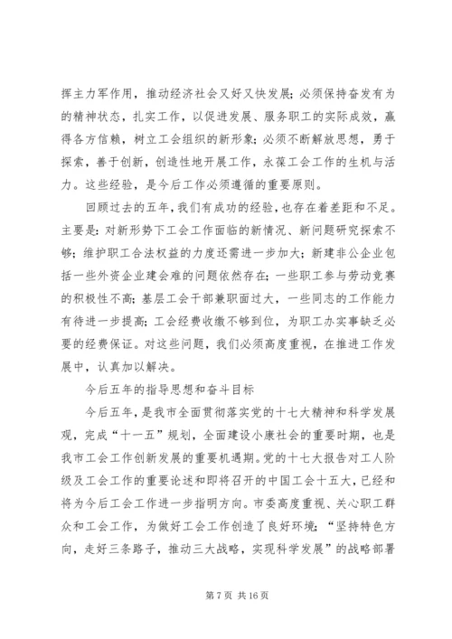 在市工会第二次代表大会上的工作报告.docx