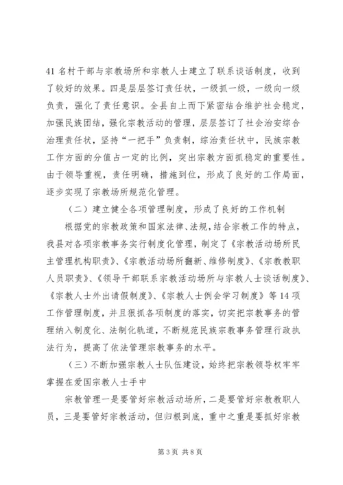 县宗教事务管理工作报告.docx