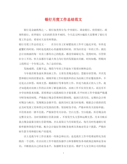 精编之银行月度工作总结范文.docx