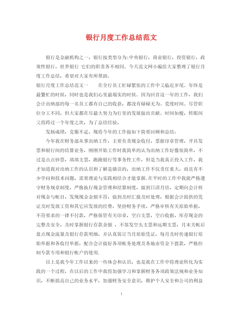 精编之银行月度工作总结范文.docx