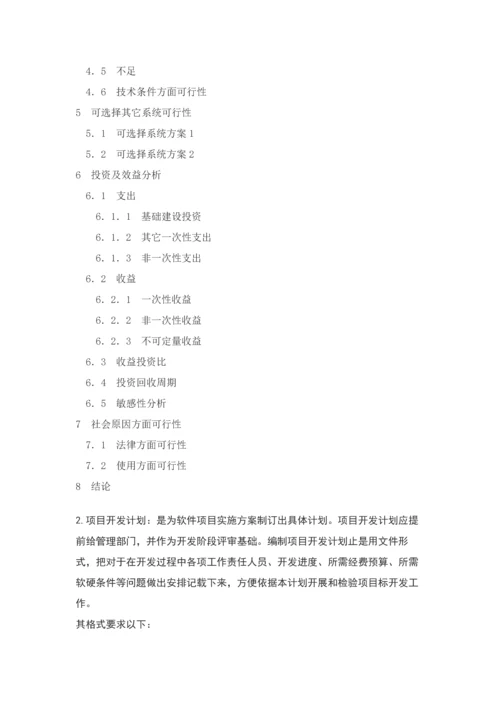 软件开发文档说明完整作业流程.docx