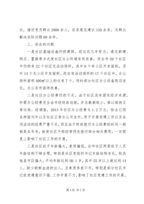 社区党建工作调研报告 (13).docx