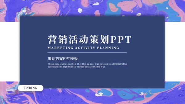 炫彩流体营销活动策划通用PPT模板