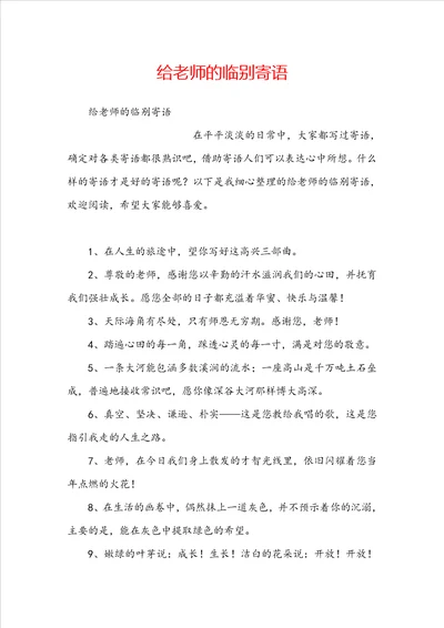 给老师的临别寄语