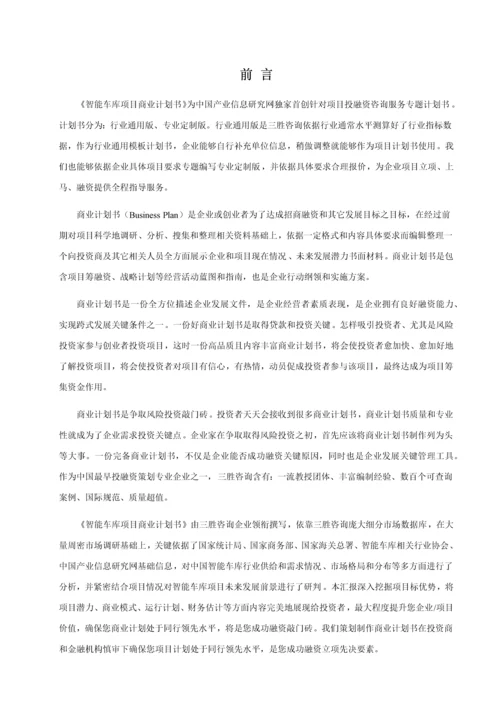 智能车库综合项目商业专题计划书.docx