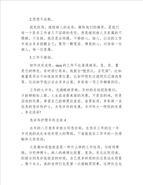 急诊科护理年终总结5篇