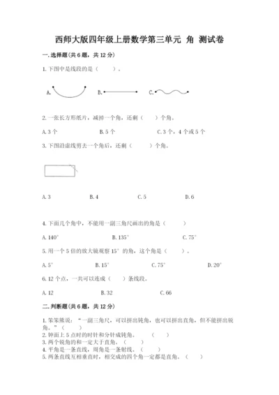西师大版四年级上册数学第三单元 角 测试卷及完整答案【易错题】.docx