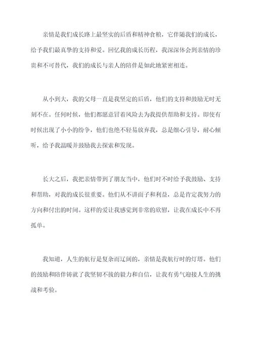 亲情伴我成长的演讲稿