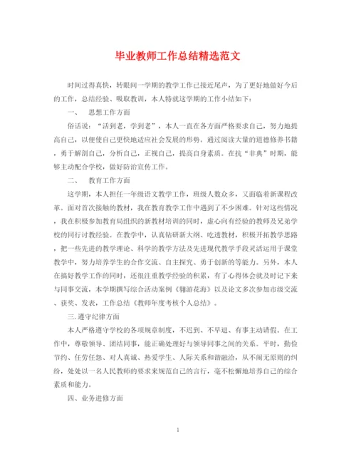 精编之毕业教师工作总结精选范文.docx