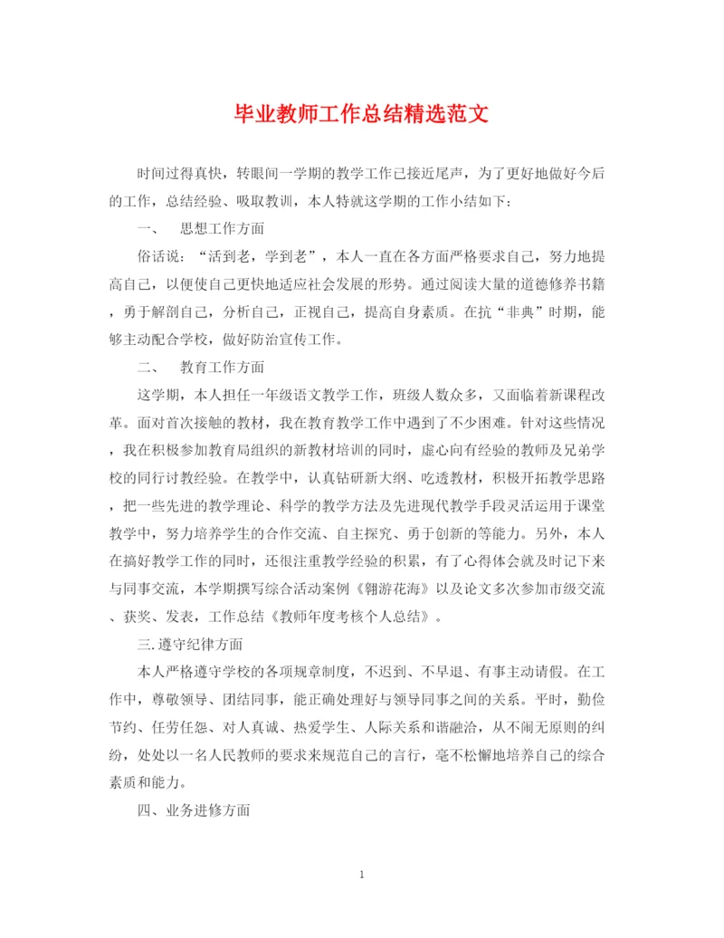 精编之毕业教师工作总结精选范文.docx