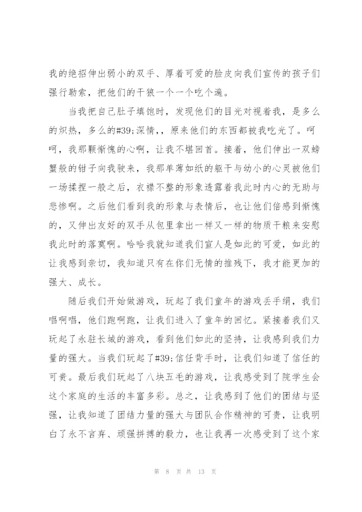 学生会素质拓展训练心得体会范文.docx