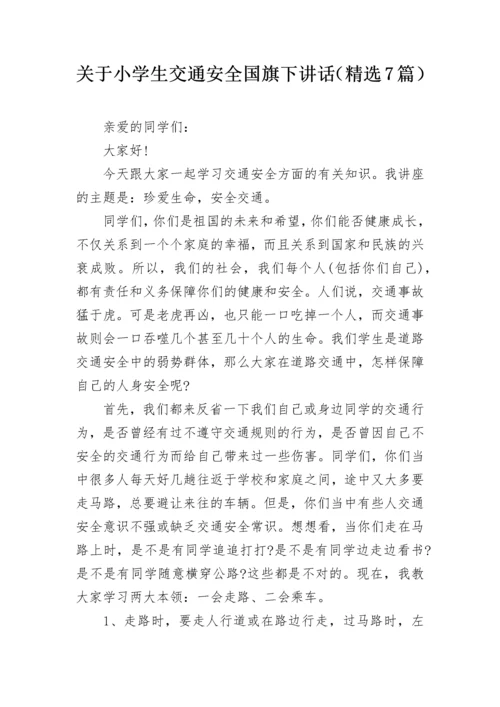 关于小学生交通安全国旗下讲话（精选7篇）.docx