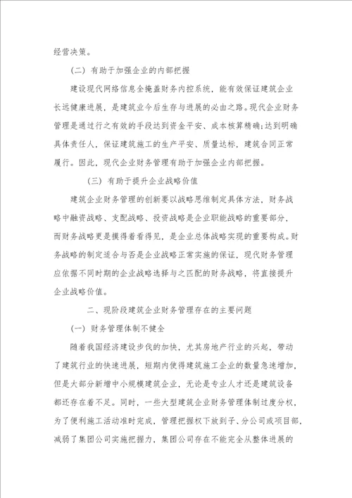 浅析建筑企业财务管理存在的问题与优化对策