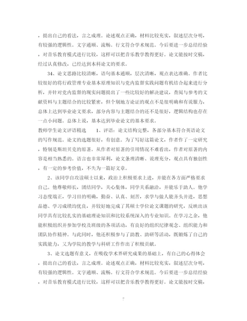 2023年教师学生论文评语.docx
