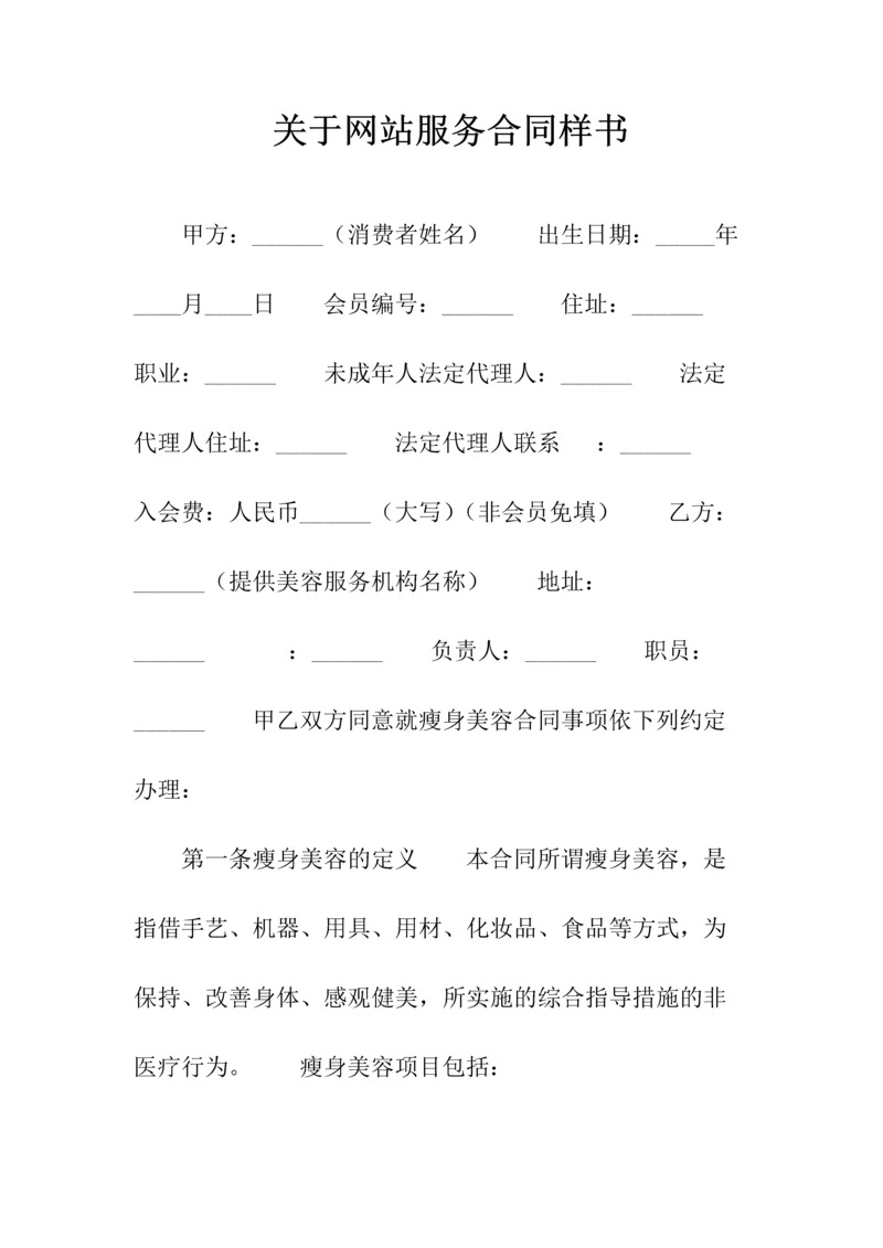 关于网站服务合同(常用版).docx