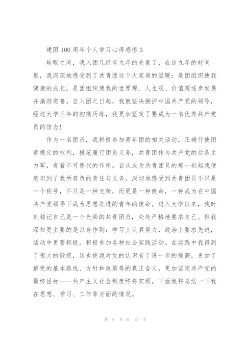 建团100周年个人学习心得感悟5篇.docx