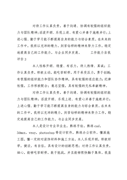 关于个人工作能力的自我评价范文三篇