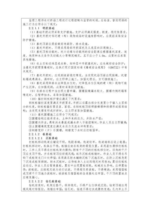 监理项目部安全监理技术控制要点交底.docx