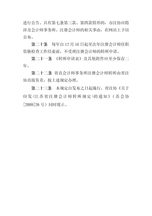 江苏省注册会计师转所规定修订