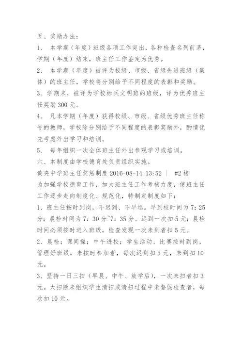 中学班主任奖惩制度.docx