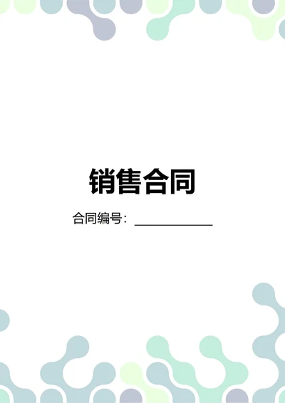 通用销售合同(民法典)