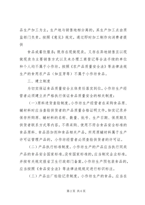 关于加强食品生产加工小作坊和食品摊贩等监督管理工作的意见.docx