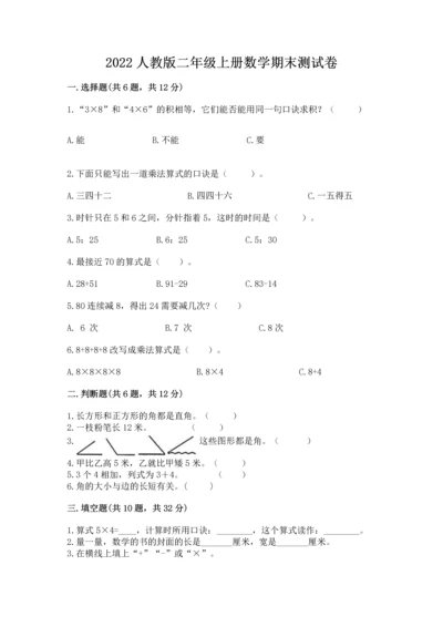 2022人教版二年级上册数学期末测试卷含完整答案（必刷）.docx