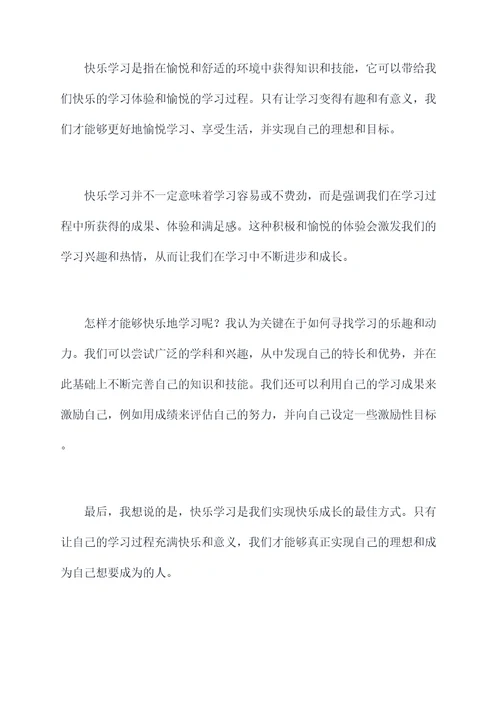 快乐的学习的演讲稿