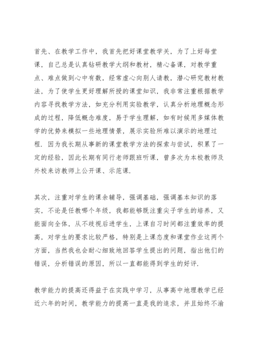 初中地理教师述职报告范文.docx