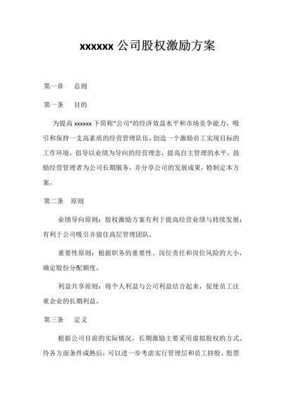 xxxxxx公司股权激励方案.docx