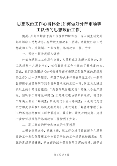 思想政治工作心得体会[如何做好外部市场职工队伍的思想政治工作].docx