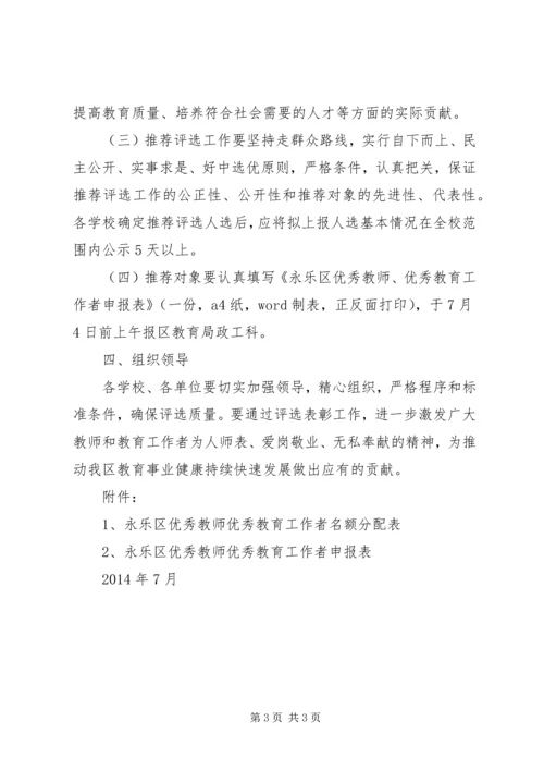 评选表彰区优秀教师优秀教育工作者工作方案.docx