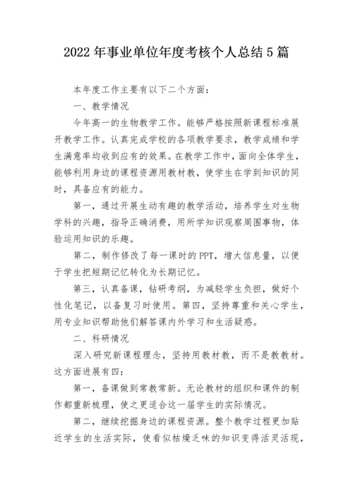 2022年事业单位年度考核个人总结5篇.docx