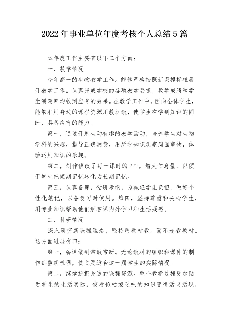 2022年事业单位年度考核个人总结5篇.docx