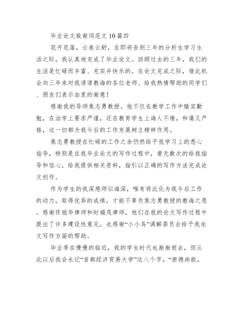 毕业论文致谢词范文10篇 毕业论文致谢结尾通用.docx