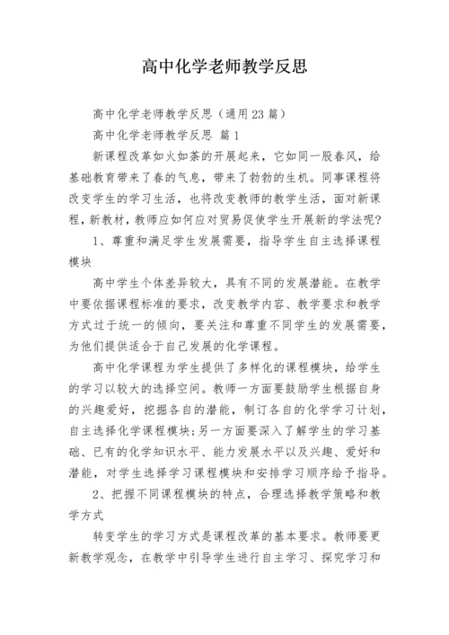 高中化学老师教学反思.docx