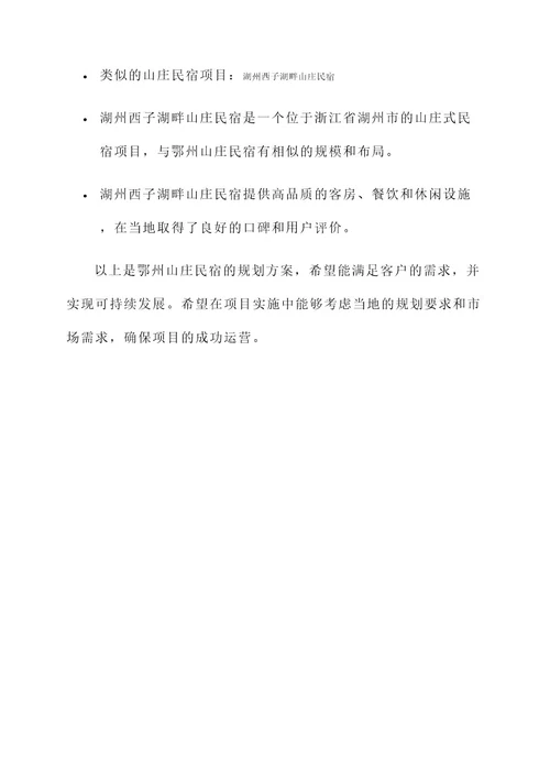 鄂州山庄民宿规划方案