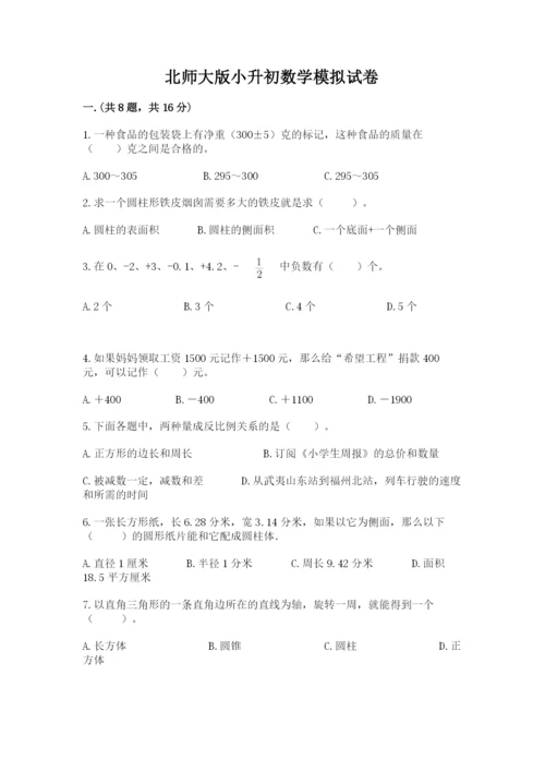 北师大版小升初数学模拟试卷含答案【精练】.docx