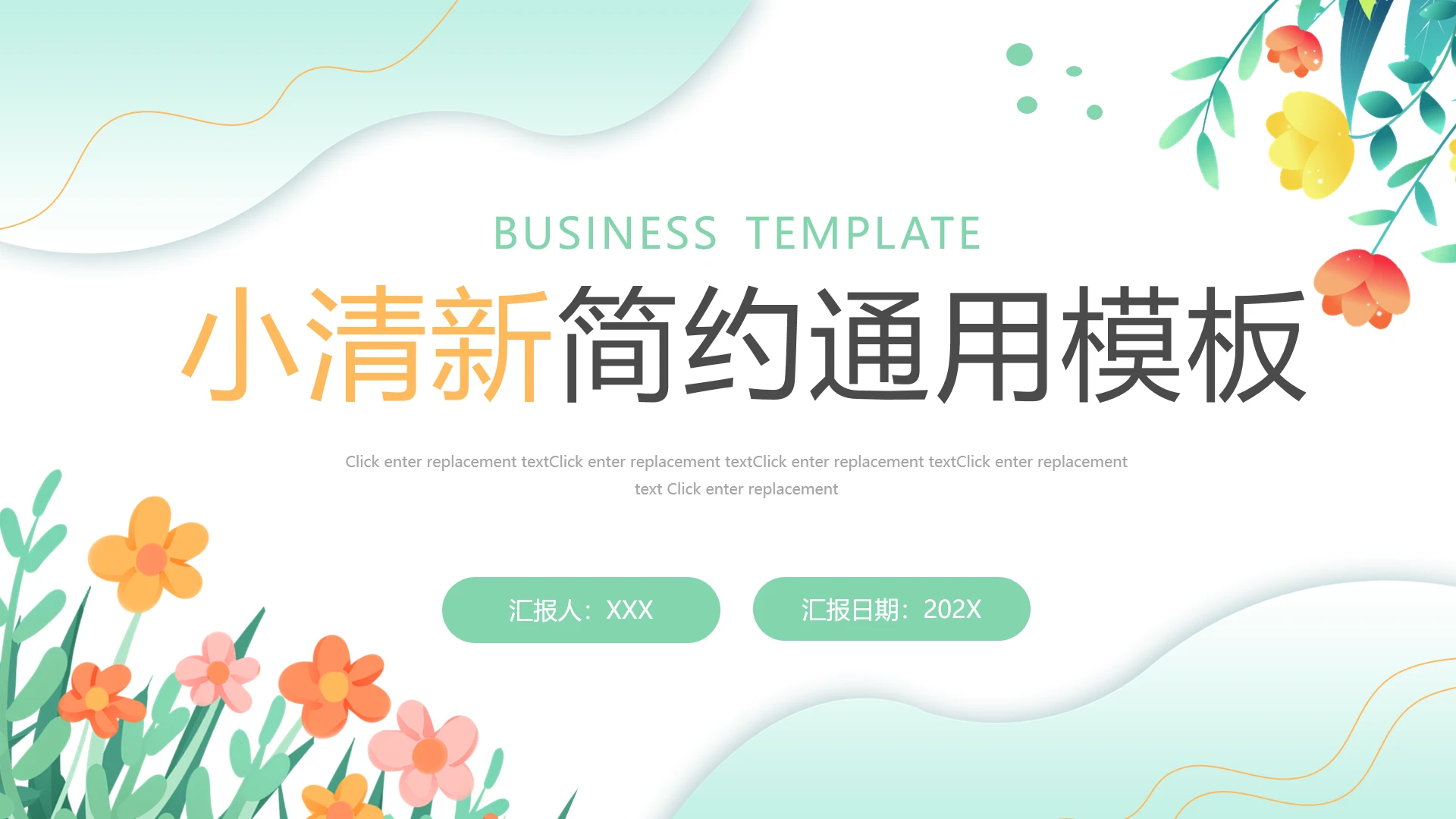 小清新简约工作总结计划汇报通用PPT模板
