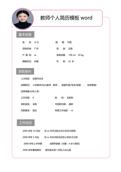 教师个人简历